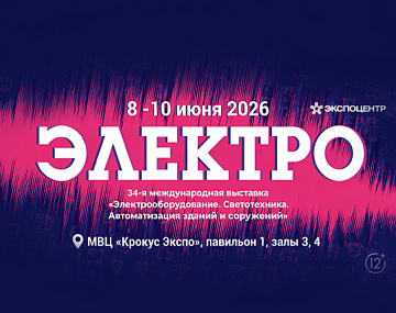 Итоги международной выставки ЭЛЕКТРО-2026 Итоги международной выставки ЭЛЕКТРО-2026